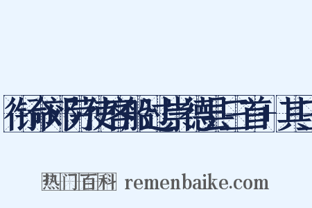 衔命郊劳使客船过崇德县三首+其三是什么意思的图片